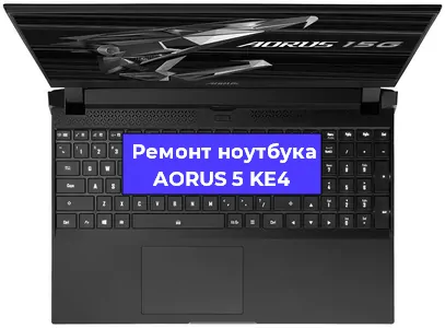 Замена аккумулятора на ноутбуке AORUS 5 KE4 в Самаре